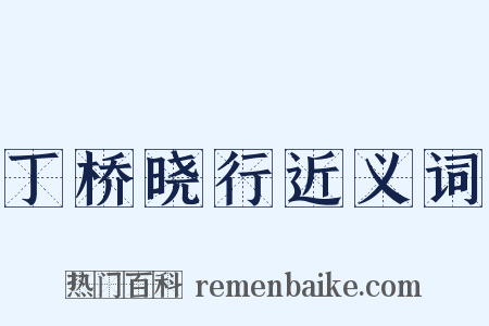 丁桥晓行近义词是什么意思的图片